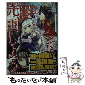 【中古】 天才王子の赤字国家再生術 そうだ、売国しよう 5 / 鳥羽 徹, ファルまろ / SBクリエイティブ [文庫]【メール便送料無料】【あす楽対応】