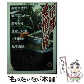 【中古】 京都愛憎の旅 京都ミステリー傑作選 / 西村 京太郎 / 徳間書店 [文庫]【メール便送料無料】【あす楽対応】