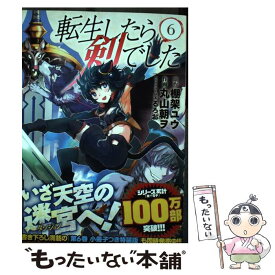 【中古】 転生したら剣でした 6 / 棚架 ユウ, 丸山 朝ヲ, るろお / 幻冬舎コミックス [コミック]【メール便送料無料】【あす楽対応】