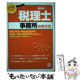 【中古】 行列のできる税理士事務所の作り方 開業1年目で年収1000万円、3年目で年収3000 / 蔵田陽一 / ぱる出版 [単行本（ソフトカバー）]【メール便送料無料】【あす楽対応】