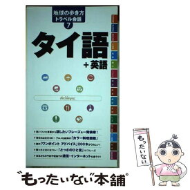 【中古】 タイ語＋英語 / 地球の歩き方編集室 / ダイヤモンド社 [単行本]【メール便送料無料】【最短翌日配達対応】