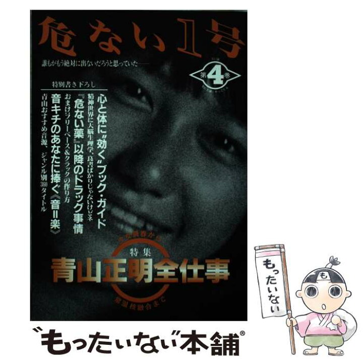 楽天市場】【中古】 危ない1号 第4巻 / 青山 正明 / データハウス 