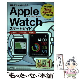 【中古】 Apple　Watchスマートガイド ゼロからはじめる / リンクアップ / 技術評論社 [単行本（ソフトカバー）]【メール便送料無料】【あす楽対応】