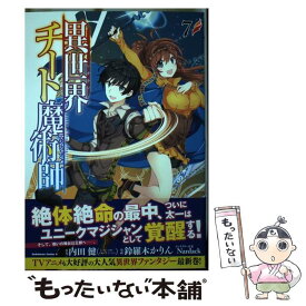 【中古】 異世界チート魔術師 7 / 鈴羅木 かりん / KADOKAWA [コミック]【メール便送料無料】【最短翌日配達対応】