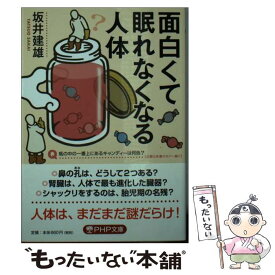 【中古】 面白くて眠れなくなる人体 / 坂井 建雄 / PHP研究所 [文庫]【メール便送料無料】【あす楽対応】