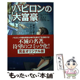 【中古】 バビロンの大富豪 「繁栄と富と幸福」はいかにして築かれるのか　コミッ / 佐野まさき わたなべ京, ジョージ・S・クレイソン, 大 / [単行本]【メール便送料無料】【あす楽対応】