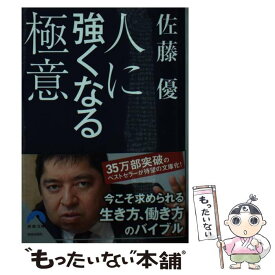 楽天市場 佐藤優 人に強くなる極意の通販