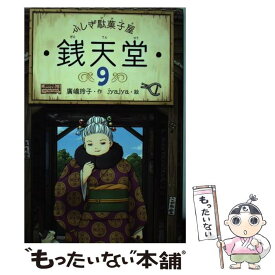 【中古】 ふしぎ駄菓子屋　銭天堂9 / 廣嶋玲子, jyajya / 偕成社 [ペーパーバック]【メール便送料無料】【最短翌日配達対応】