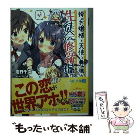 【中古】 俺のお嬢様と天使と悪魔が生徒会で修羅場ってる！ / 壱日千次, ぱん / KADOKAWA [文庫]【メール便送料無料】【あす楽対応】