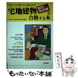 【中古】 宅地建物取引主任者に合格する本 / 宅建主任者試験合格指導会 / 有紀書房 [単行本]【メール便送料無料】【あす楽対応】