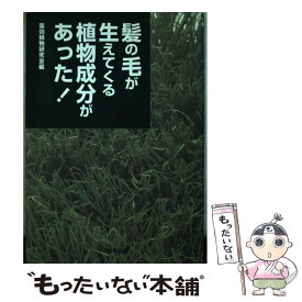 【中古】 髪の毛が生えてくる植物成分があった！ 薬効植物研究会 / 薬効植物研究会 / [単行本]【メール便送料無料】【あす楽対応】