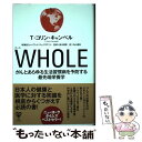 【中古】 WHOLE　がんとあらゆる生活習慣病を予防する最先端栄養学 / T.コリン.キャンベル ハワード.ジェイコブソン, …