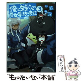 楽天市場 俺と蛙さんの異世界放浪記 中古の通販 楽天市場 俺と蛙さんの異世界放浪記 中古の通販