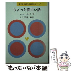 楽天市場 マーク トウェイン ちょっと面白い話の通販