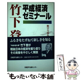 【中古】 平成経済ゼミナール 数字で見る戦後の日本 / 竹下 登 / 日経BP [単行本]【メール便送料無料】【あす楽対応】