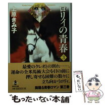 楽天市場】上原きみ子 ロリィの青春の通販 