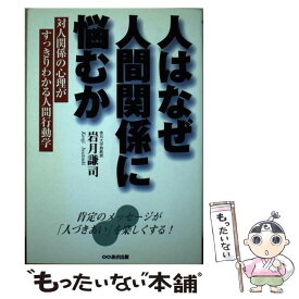 【中古】 人はなぜ人間関係に悩むか 対人関係の心理がすっきりわかる人間行動学 / 岩月 謙司 / あさ出版 [単行本]【メール便送料無料】【あす楽対応】