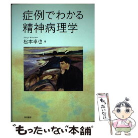 【中古】 症例でわかる精神病理学 / 松本 卓也 / 誠信書房 [単行本（ソフトカバー）]【メール便送料無料】【あす楽対応】