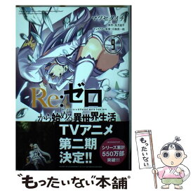 楽天市場 リゼロから始める異世界生活 コミック第三章の通販
