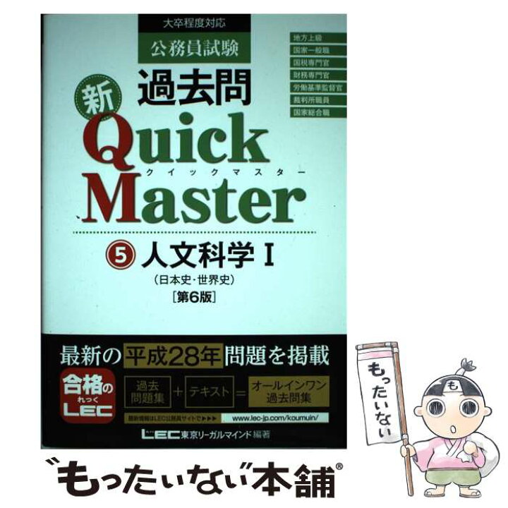 楽天市場】【中古】 公務員試験過去問新Quick Master（5）第6版 / 東京 