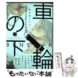 【中古】 車輪の下 / 真行寺 ツミコ / 竹書房 [コミック]【メール便送料無料】【あす楽対応】