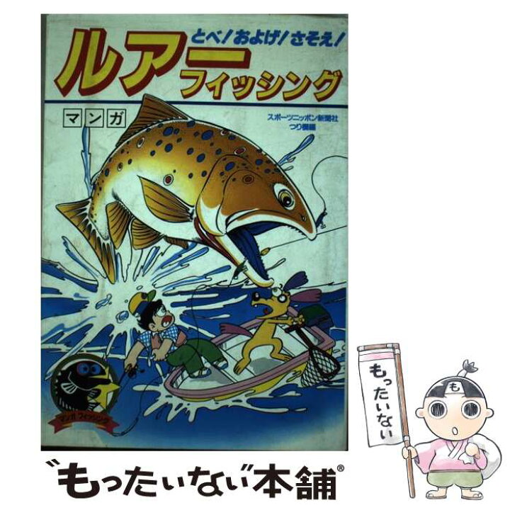 楽天市場 中古 マンガルアー フィッシング ブラックバス徹底研究 スポーツニッポン新聞社つり欄 山海堂 単行本 メール便送料無料 あす楽対応 もったいない本舗 楽天市場店 楽天市場 中古 マンガルアー フィッシング ブラックバス徹底研究 スポーツニッポン新聞社つり欄 山海堂 単行本 メール便送料無料 あす楽対応 もったいない本舗 楽天市場店
