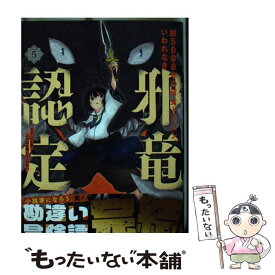 【中古】 齢5000年の草食ドラゴン、いわれなき邪竜認定 やだこの生贄、人の話を聞いてくれない 5 / 榎本快晴, ムロコウイチ, / [コミック]【メール便送料無料】【最短翌日配達対応】