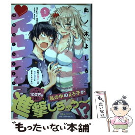 【中古】 進撃のえろ子さん 変なお姉さんは男子高生と仲良くなりたい 1 / 此ノ木 よしる / 白泉社 [コミック]【メール便送料無料】【あす楽対応】