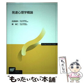 【中古】 発達心理学概論 / 氏家 達夫, 陳 省仁 / 放送大学教育振興会 [ペーパーバック]【メール便送料無料】【最短翌日配達対応】
