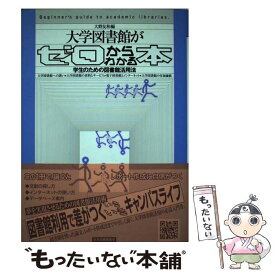 【中古】 大学図書館がゼロからわかる本 / 大野 友和 / 日本図書館協会 [単行本]【メール便送料無料】【最短翌日配達対応】