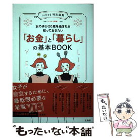 【中古】 イラスト図解！女の子が20歳を過ぎたら知っておきたい「お金」と「暮らし」の基本B InRed特別編集 / InRed編集部 / 宝島社 [単行本]【メール便送料無料】【あす楽対応】