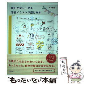 楽天市場 毎日が楽しくなる手帳イラストが描ける本の通販