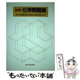 【中古】 新編化学問題集 / 東京大学教養学部化学教室化学教育研究会 / 東京大学出版会 [単行本]【メール便送料無料】【あす楽対応】