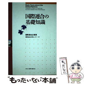 【中古】 国際連合の基礎知識 / 国際連合広報局 / 世界の動き社 [単行本]【メール便送料無料】【あす楽対応】