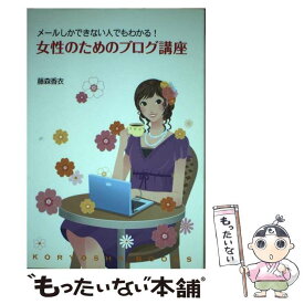 【中古】 女性のためのブログ講座 メールしかできない人でもわかる！ / 藤森 香衣 / 高陵社書店 [単行本（ソフトカバー）]【メール便送料無料】【あす楽対応】