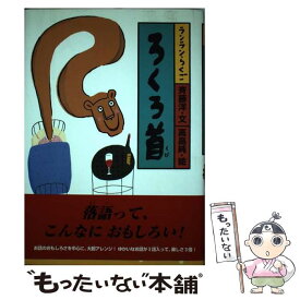 【中古】 ろくろ首 / 斉藤 洋, 高畠 純 / あかね書房 [単行本]【メール便送料無料】【あす楽対応】