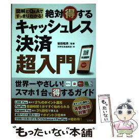 【中古】 絶対得するキャッシュレス決済超入門 / 岩田 昭男, 別冊宝島編集部 / 宝島社 [単行本]【メール便送料無料】【最短翌日配達対応】