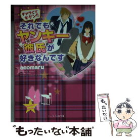 【中古】 チャラくてキケン！！それでもヤンキー彼氏が好きなんです / acomaru / スターツ出版 [文庫]【メール便送料無料】【あす楽対応】