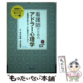 【中古】 看護師のためのアドラー心理学 人間関係を変える、心に勇気のひとしずく / 岩井 俊憲, 長谷 静香 / 日本医療企画 [単行本]【メール便送料無料】【あす楽対応】