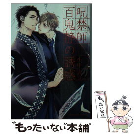楽天市場 呪禁師百鬼静の誘惑の通販