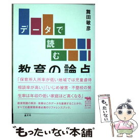 【中古】 データで読む教育の論点 / 舞田敏彦 / 晶文社 [単行本（ソフトカバー）]【メール便送料無料】【最短翌日配達対応】
