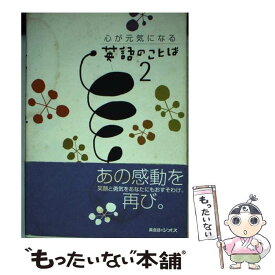 楽天市場 心が元気になる英語のことばの通販