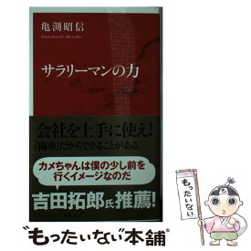 【中古】 サラリーマンの力 / 亀渕 昭信 / 集英社インターナショナル [新書]【メール便送料無料】【あす楽対応】