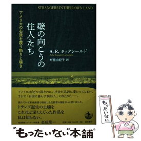 【中古】 壁の向こうの住人たち アメリカの右派を覆う怒りと嘆き / A.R.ホックシールド, 布施 由紀子 / 岩波書店 [単行本（ソフトカバー）]【メール便送料無料】【あす楽対応】