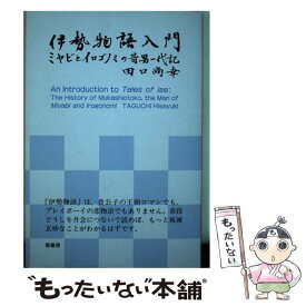 【中古】 伊勢物語入門再版 / 田口尚幸 / 鼎書房 [単行本]【メール便送料無料】【最短翌日配達対応】
