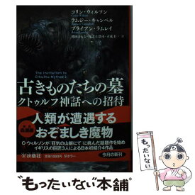 楽天市場 クトゥルフ神話 小説 文庫の通販 楽天市場 クトゥルフ神話 小説 文庫の通販