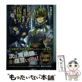 楽天市場 二度目の勇者は復讐の道を嗤い歩む コミックの通販