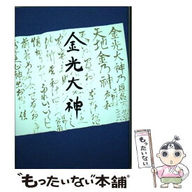 【中古】 金光大神 / 金光教本部教庁 / 地方・小出版流通センター [単行本]【メール便送料無料】【最短翌日配達対応】