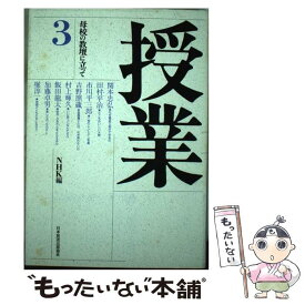 【中古】 授業 母校の教壇に立って 第3巻 / 日本放送協会 / NHK出版 [単行本]【メール便送料無料】【あす楽対応】