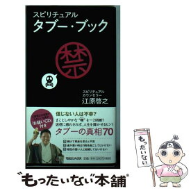 【中古】 スピリチュアルタブー・ブック / 江原 啓之 / マガジンハウス [その他]【メール便送料無料】【あす楽対応】